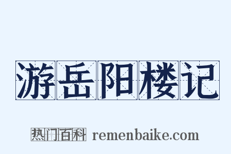 游岳阳楼记是什么意思的图片